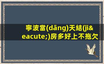 寧波當(dāng)天結(jié)房多好上不拖欠 夜場(chǎng)ktv招聘生意巨好